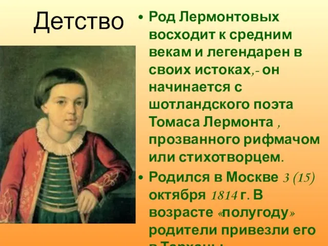 Детство Род Лермонтовых восходит к средним векам и легендарен в своих