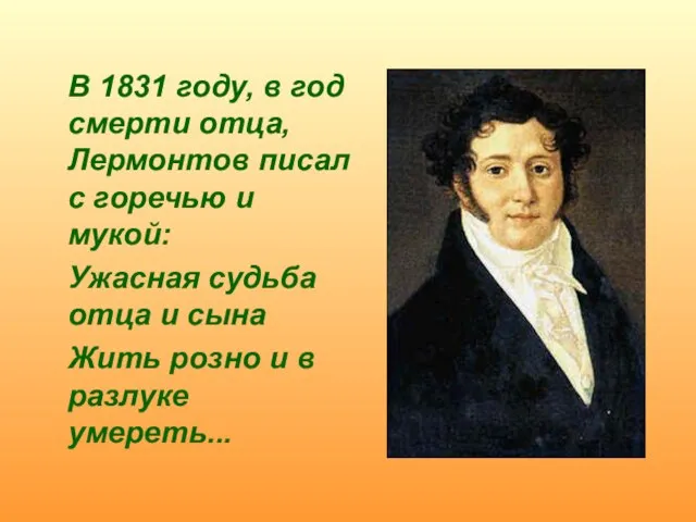 В 1831 году, в год смерти отца, Лермонтов писал с горечью
