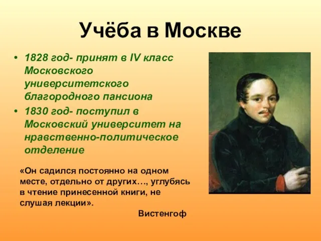 Учёба в Москве 1828 год- принят в IV класс Московского университетского