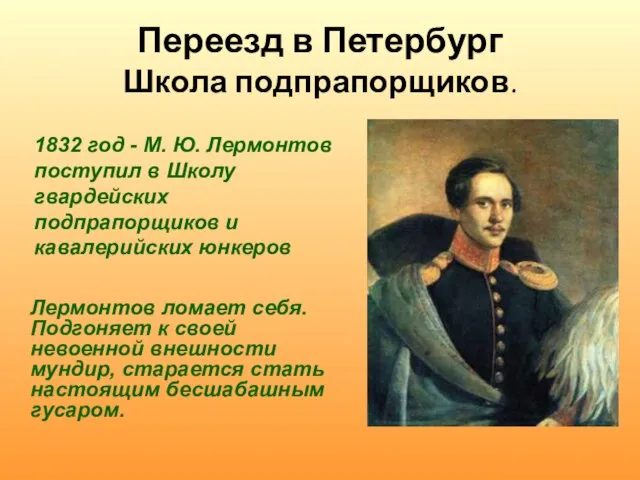 Переезд в Петербург Школа подпрапорщиков. Лермонтов ломает себя. Подгоняет к своей