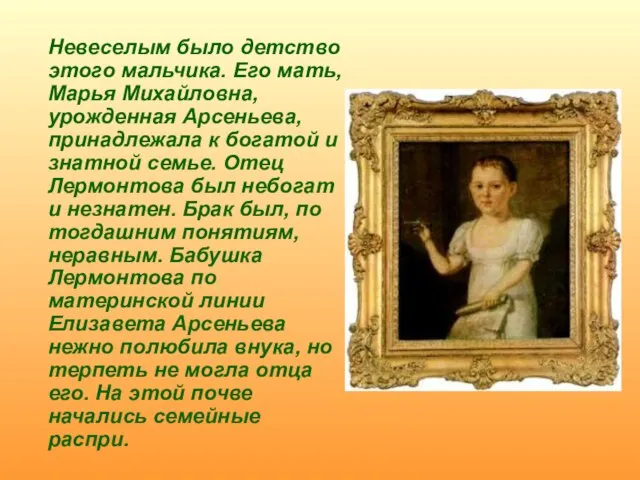 Невеселым было детство этого мальчика. Его мать, Марья Михайловна, урожденная Арсеньева,