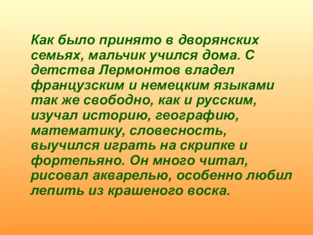 Как было принято в дворянских семьях, мальчик учился дома. С детства