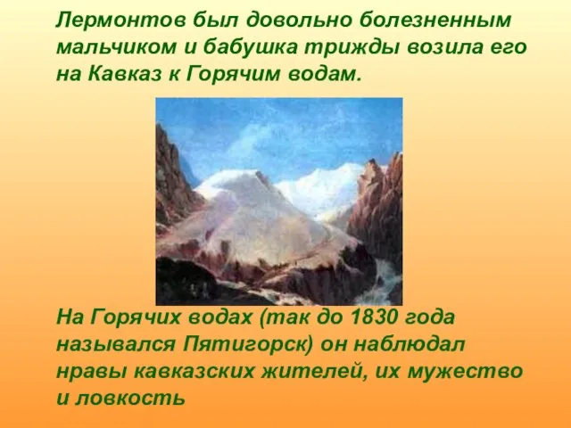 Лермонтов был довольно болезненным мальчиком и бабушка трижды возила его на