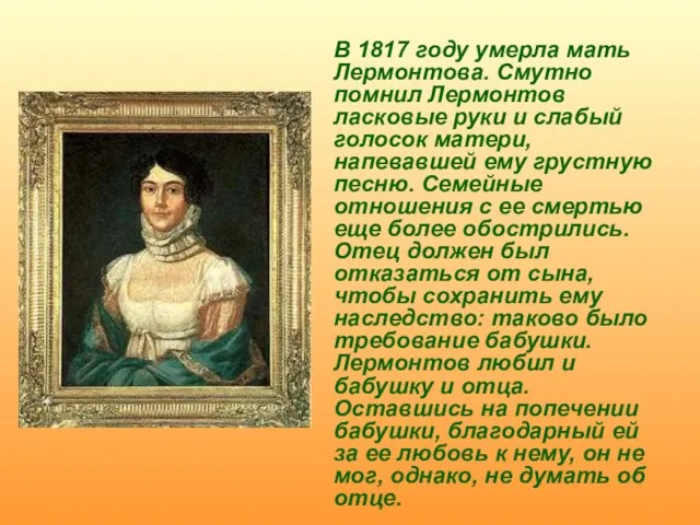 В 1817 году умерла мать Лермонтова. Смутно помнил Лермонтов ласковые руки