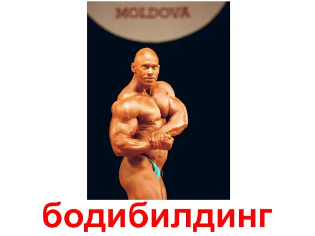 бодибилдинг