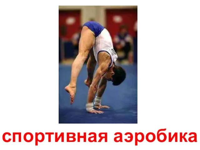 спортивная аэробика