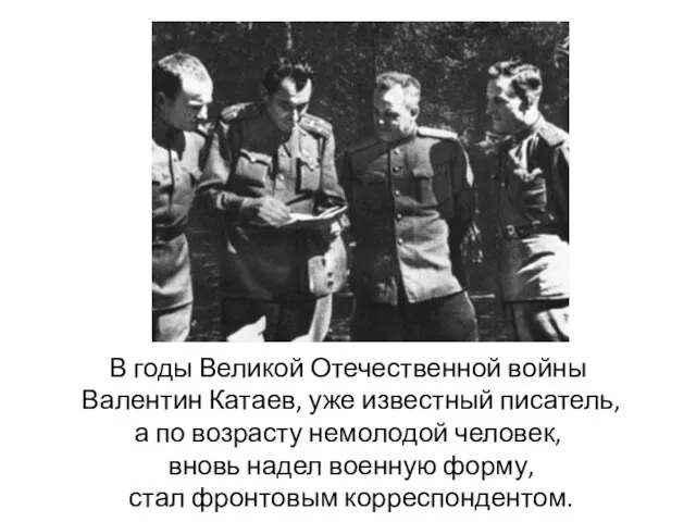 В годы Великой Отечественной войны Валентин Катаев, уже известный писатель, а