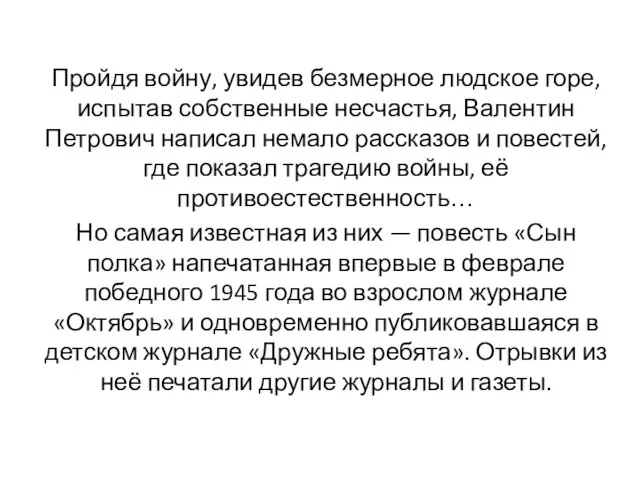 Пройдя войну, увидев безмерное людское горе, испытав собственные несчастья, Валентин Петрович