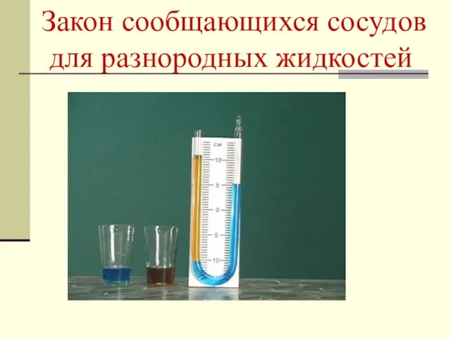 Закон сообщающихся сосудов для разнородных жидкостей