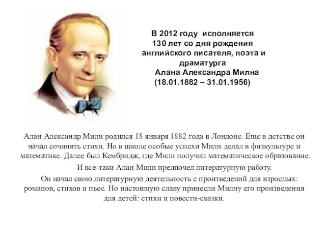 В 2012 году исполняется 130 лет со дня рождения английского писателя,