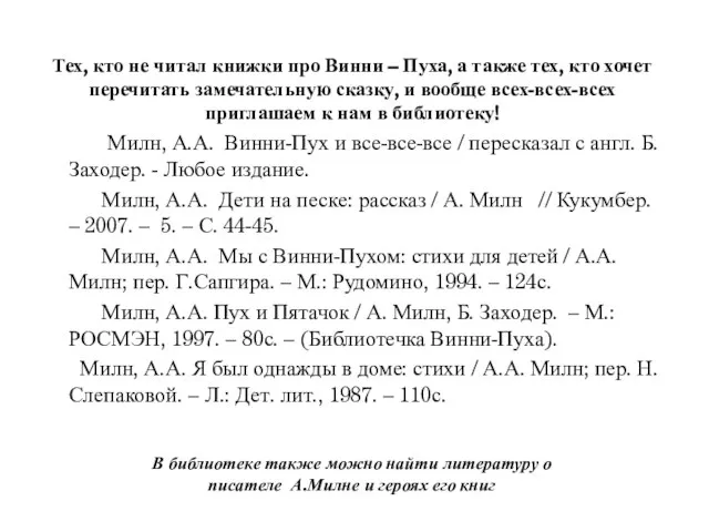 Тех, кто не читал книжки про Винни – Пуха, а также