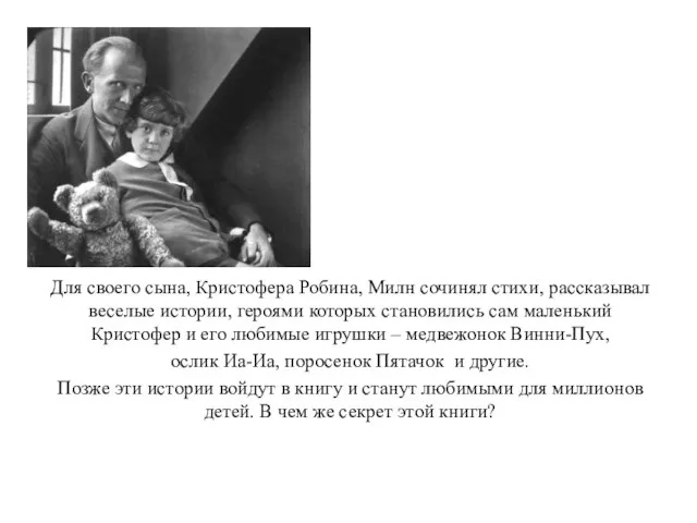 Для своего сына, Кристофера Робина, Милн сочинял стихи, рассказывал веселые истории,