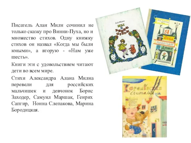 Писатель Алан Милн сочинил не только сказку про Винни-Пуха, но и
