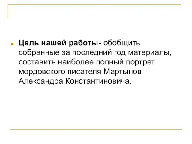 Цель нашей работы- обобщить собранные за последний год материалы, составить наиболее