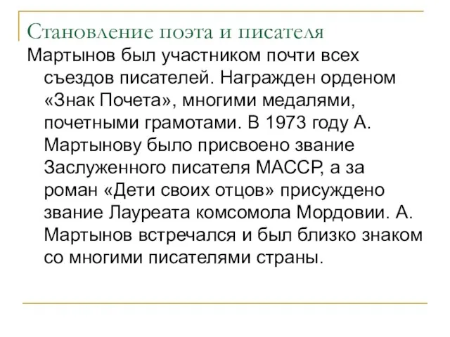 Становление поэта и писателя Мартынов был участником почти всех съездов писателей.