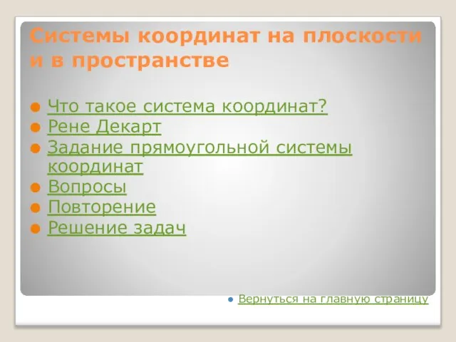 Системы координат на плоскости и в пространстве Что такое система координат?