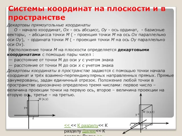 Системы координат на плоскости и в пространстве Декартовы прямоугольные координаты О