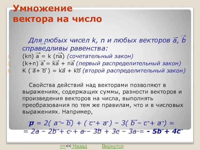 Умножение вектора на число Для любых чисел k, n и любых