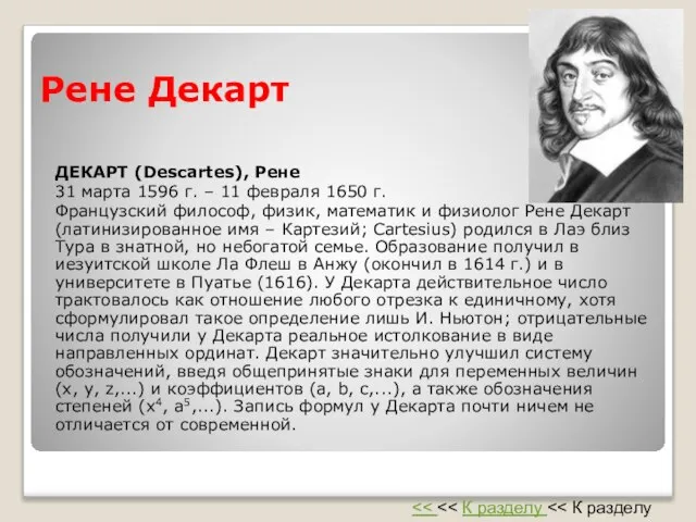 Рене Декарт ДЕКАРТ (Descartes), Рене 31 марта 1596 г. – 11