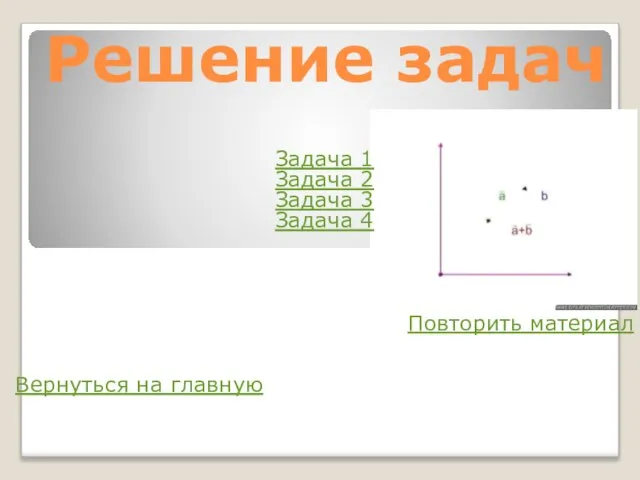 Решение задач Задача 1 Задача 2 Задача 3 Задача 4 Повторить материал Вернуться на главную