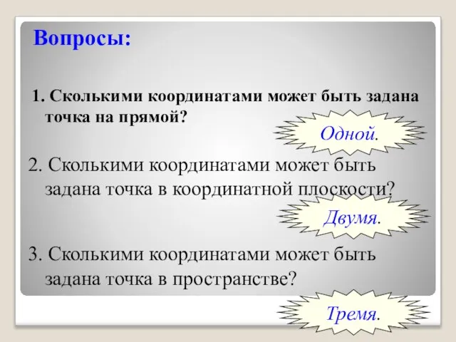 Вопросы: 1. Сколькими координатами может быть задана точка на прямой? Одной.