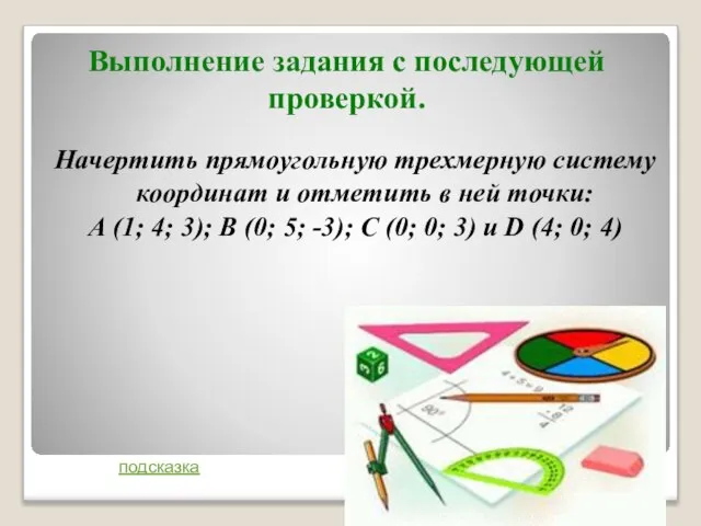 Выполнение задания с последующей проверкой. Начертить прямоугольную трехмерную систему координат и