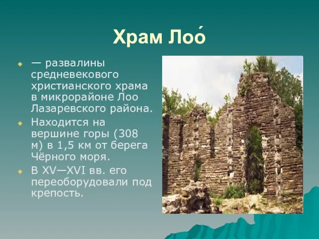 Храм Лоо́ — развалины средневекового христианского храма в микрорайоне Лоо Лазаревского