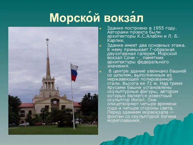 Морско́й вокза́л Здание построено в 1955 году. Авторами проекта были архитекторы