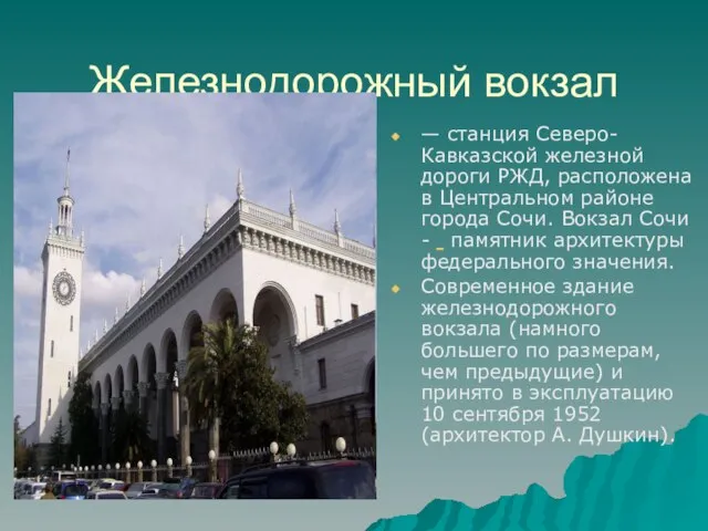 Железнодорожный вокзал — станция Северо-Кавказской железной дороги РЖД, расположена в Центральном