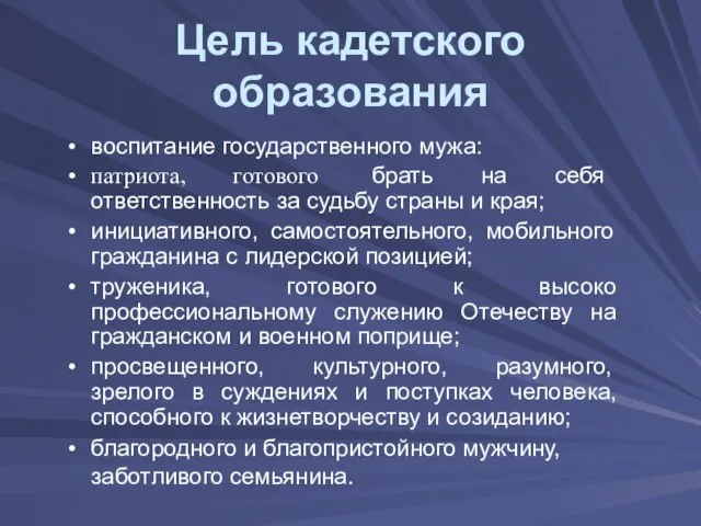 Цель кадетского образования воспитание государственного мужа: патриота, готового брать на себя