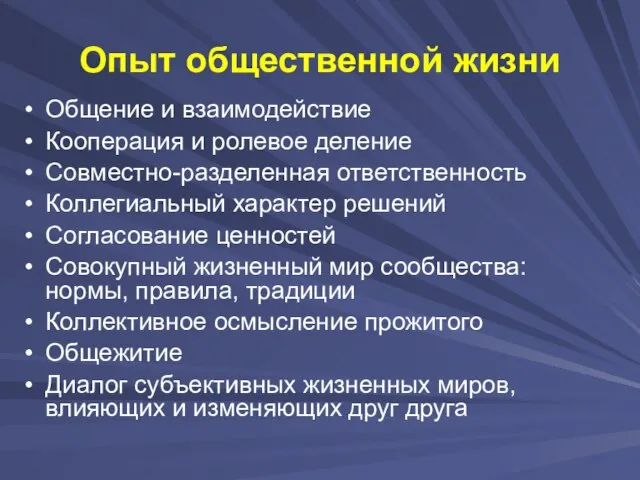 Опыт общественной жизни Общение и взаимодействие Кооперация и ролевое деление Совместно-разделенная