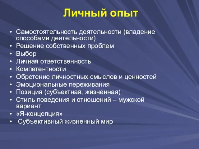 Личный опыт Самостоятельность деятельности (владение способами деятельности) Решение собственных проблем Выбор