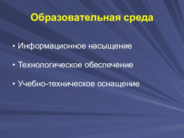 Образовательная среда Информационное насыщение Технологическое обеспечение Учебно-техническое оснащение