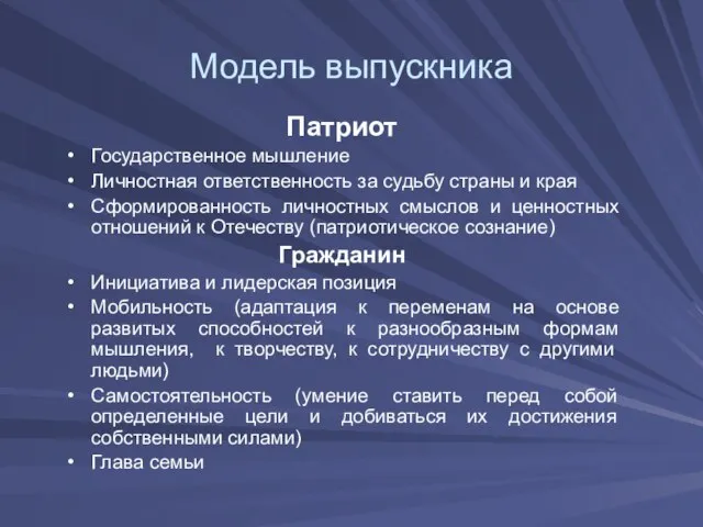 Модель выпускника Патриот Государственное мышление Личностная ответственность за судьбу страны и