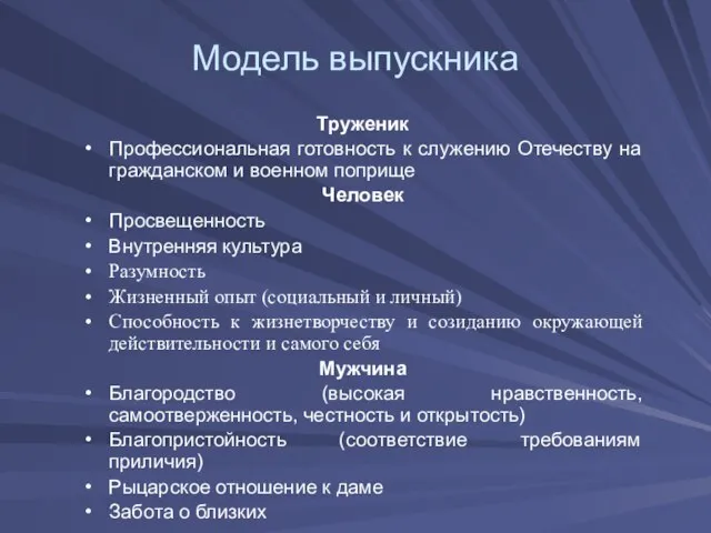 Модель выпускника Труженик Профессиональная готовность к служению Отечеству на гражданском и