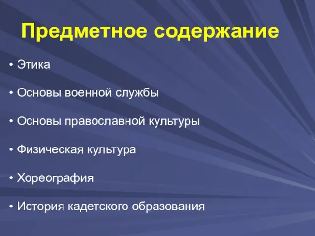 Предметное содержание Этика Основы военной службы Основы православной культуры Физическая культура Хореография История кадетского образования