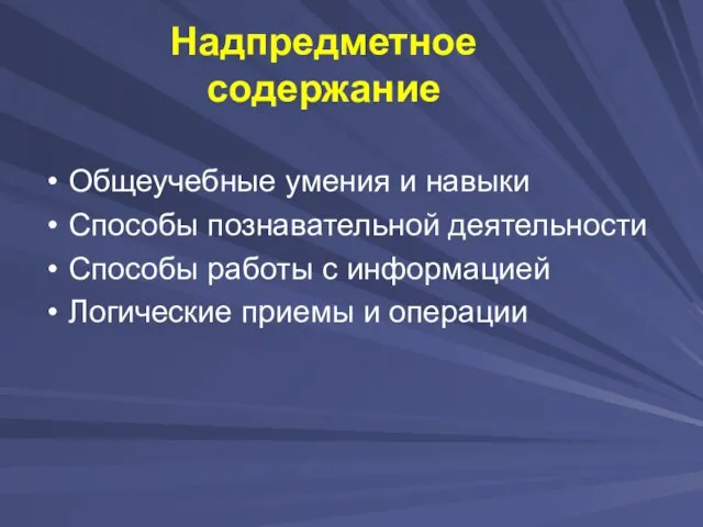 Надпредметное содержание Общеучебные умения и навыки Способы познавательной деятельности Способы работы