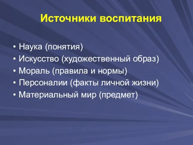 Источники воспитания Наука (понятия) Искусство (художественный образ) Мораль (правила и нормы)