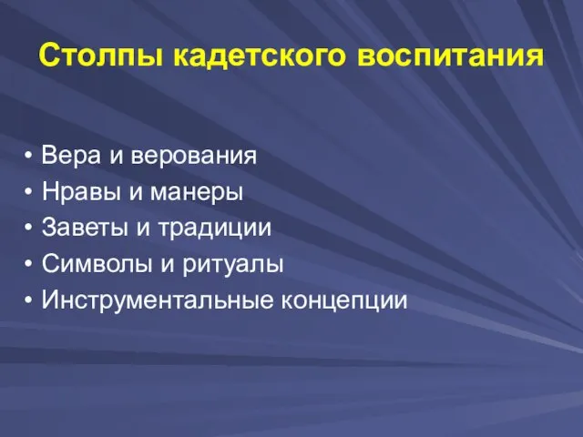 Столпы кадетского воспитания Вера и верования Нравы и манеры Заветы и