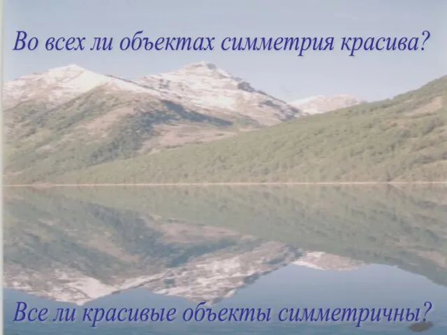 Во всех ли объектах симметрия красива? Все ли красивые объекты симметричны?