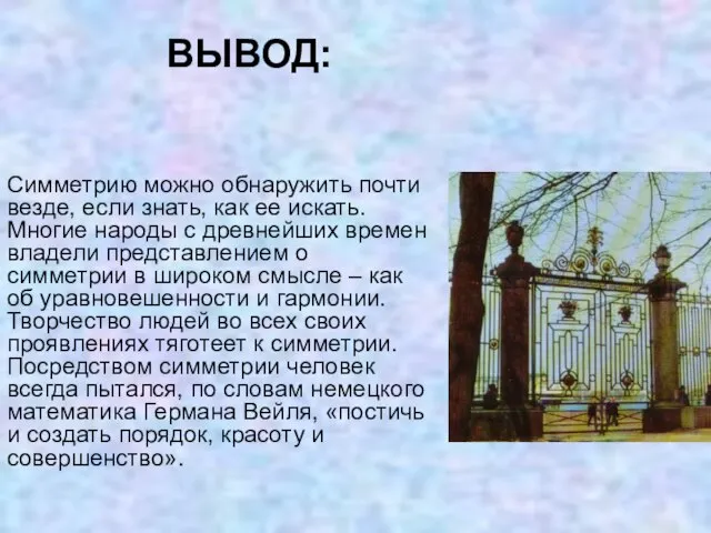 Симметрию можно обнаружить почти везде, если знать, как ее искать. Многие