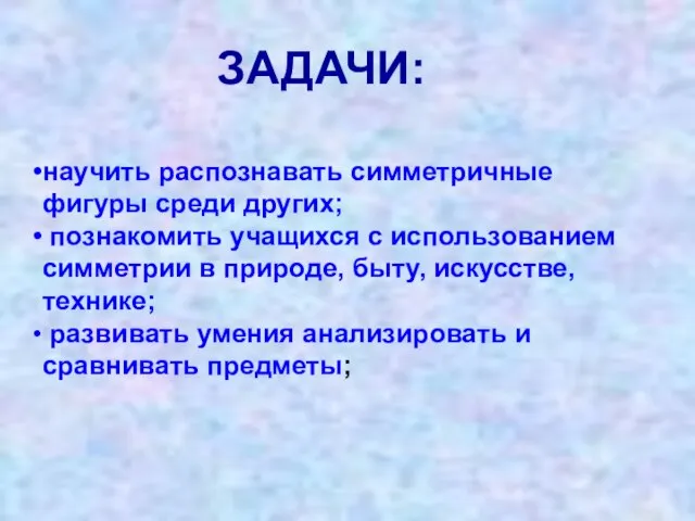 научить распознавать симметричные фигуры среди других; познакомить учащихся с использованием симметрии