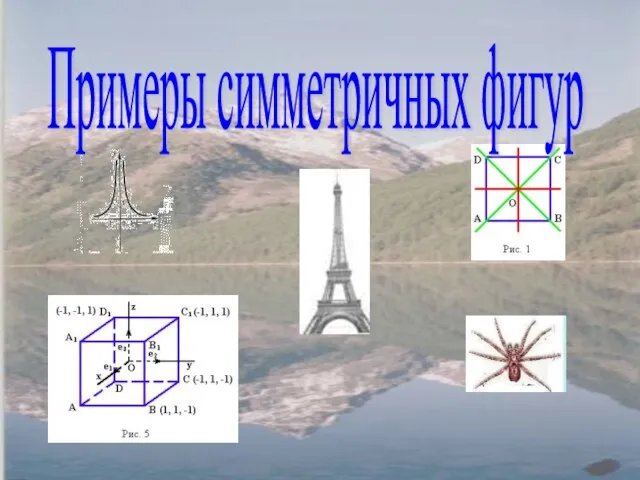 Примеры симметричных фигур