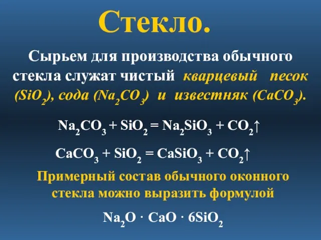 Стекло. Сырьем для производства обычного стекла служат чистый кварцевый песок (SiO2),