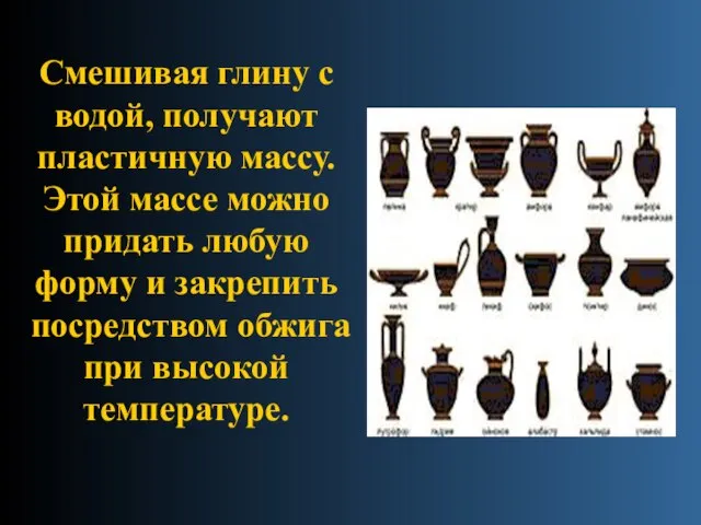 Смешивая глину с водой, получают пластичную массу. Этой массе можно придать