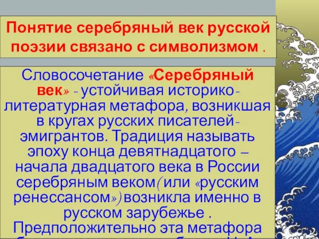 Словосочетание «Серебряный век» - устойчивая историко-литературная метафора, возникшая в кругах русских