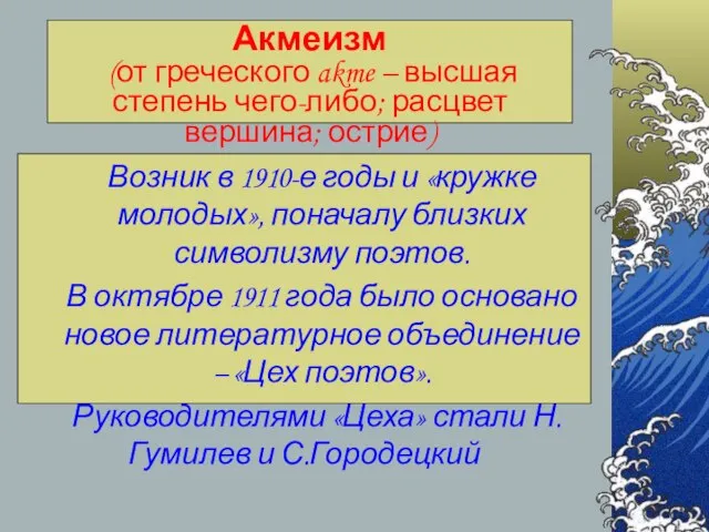 Акмеизм (от греческого akme – высшая степень чего-либо; расцвет вершина; острие)