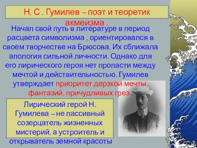 Н. С . Гумилев – поэт и теоретик акмеизма . Начал