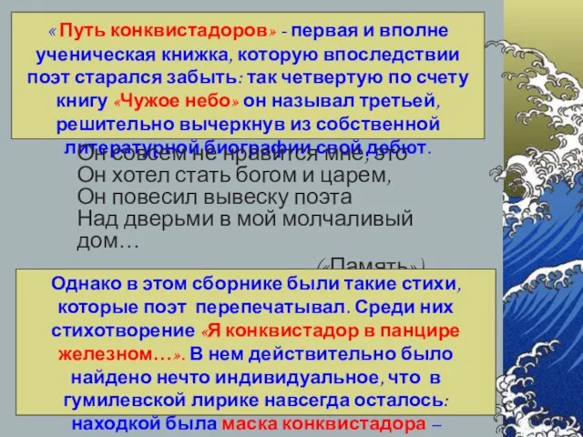 « Путь конквистадоров» - первая и вполне ученическая книжка, которую впоследствии