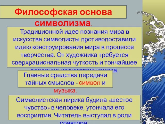 Философская основа символизма. Традиционной идее познания мира в искусстве символисты противопоставили